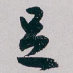 足