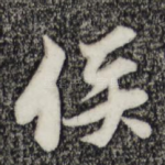 侯