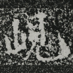 岘