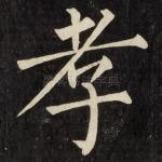孝