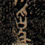 爲