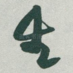 生