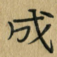 成