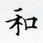 和