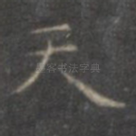 天