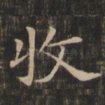 收