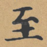 至