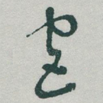 宫
