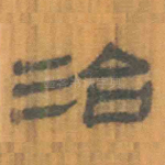 治
