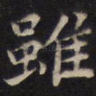 虽