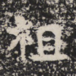 祖
