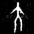 大