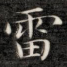 雷