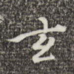 玄