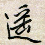 遥