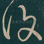 復