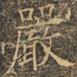 严