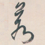 若