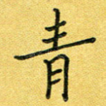 青