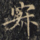 寂