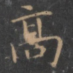 高