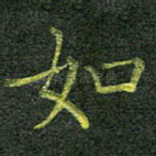如