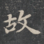 故