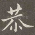 恭