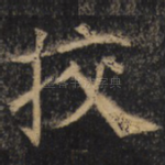 挍