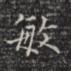 敏