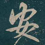 安