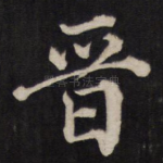 晋