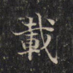 载