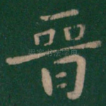 晋