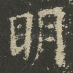 眀