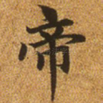 帝