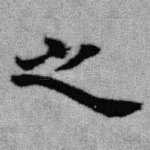 之