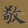 敬