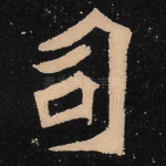 司
