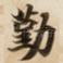 勤