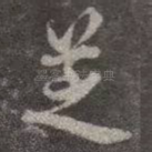 芝