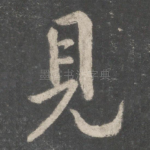 见