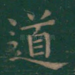 道
