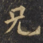 兄
