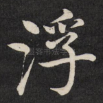 浮