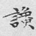 谗