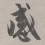 感