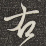 右