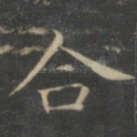 合