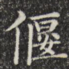 偃
